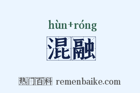 混融是什么意思的图片